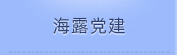 尊龙集团官网党建